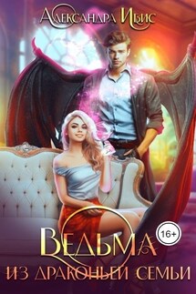 Ведьма из драконьей семьи - Александра Ибис