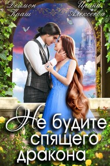 Не будите спящего дракона. Часть первая - Ирина Алексеева, Деймон Краш