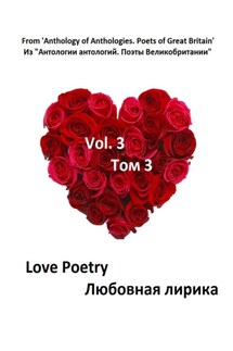 Из «Антологии антологий. Поэты Великобритании» - Коллектив авторов
