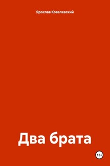 Два брата - Ярослав Ковалевский