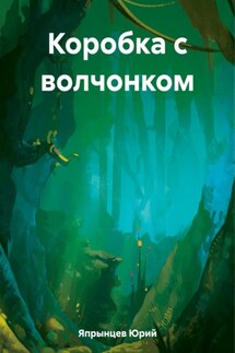 Коробка с волчонком - Юрий Япрынцев