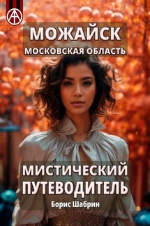 Можайск. Московская область. Мистический путеводитель - Борис Шабрин