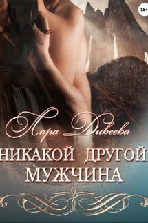Никакой другой мужчина - Лара Дивеева