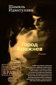 Город Брежнев - Шамиль Идиатуллин