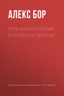 Путь из антиутопии в утопию и обратно - Игорь Валерьевич Минаков, Алекс Бор