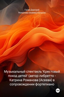 Музыкальный спектакль 'Крестовый поход детей' (автор либретто – Катрина Романова (Асеева) в сопровождении фортепиано - Дмитрий Гусев, Катрина Романова (Асеева)