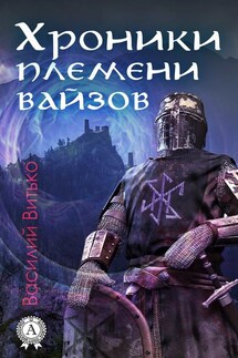 Хроники племени вайзов - Василий Витько