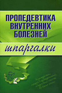 Пропедевтика внутренних болезней - А. Яковлева