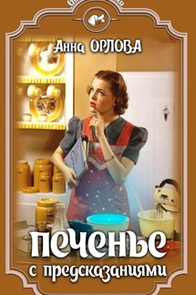 Печенье с предсказаниями - Анна Орлова