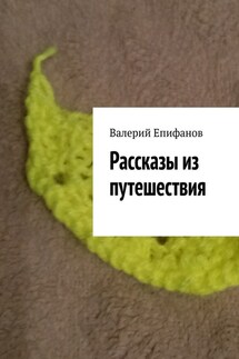 Рассказы из путешествия - Валерий Епифанов