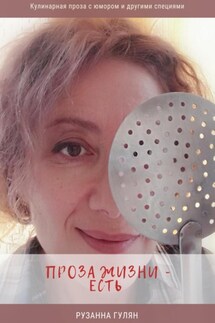 Проза жизни – есть - Рузанна Гулян