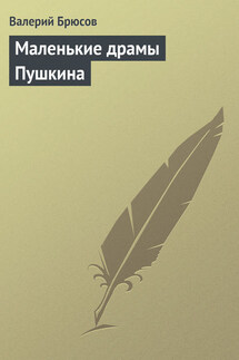 Маленькие драмы Пушкина - Валерий Брюсов