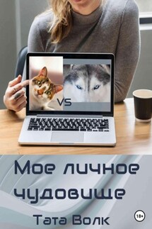 Моё личное чудовище - Тата Волк