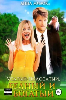 Усатый-полосатый, бедный и богатый - Анна Милок