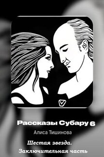 Рассказы субару 6. Шестая звезда - Алиса Тишинова