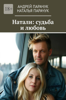 Натали: судьба и любовь - Андрей Парачук, Наталья Парачук
