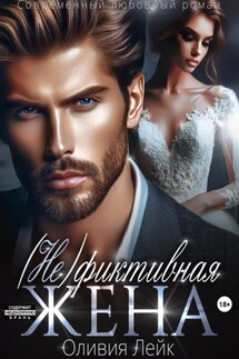 (Не)Фиктивная жена - Оливия Лейк