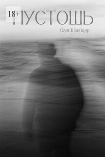 Пустошь. Рассказ - Олег Швейцер