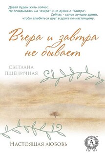 Вчера и завтра не бывает - Светлана Пшеничная
