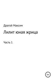 Лилит, юная жрица - Максим Драгой