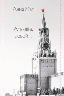 Ать-два, левой… - Анна Маг