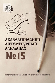 Академический литературный альманах №15 - Н. Копейкина