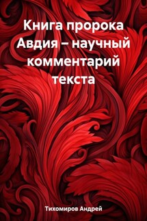 Книга пророка Авдия – научный комментарий текста - Андрей Тихомиров