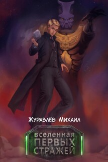 Вселенная Первых Стражей - Михаил Журавлёв