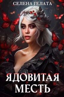 Ядовитая месть - Селена Гелата