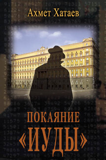 Покаяние «Иуды» - Ахмет Хатаев