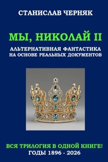 Мы, Николай II - Станислав Черняк