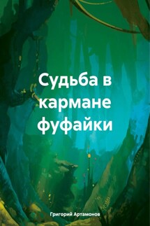 Судьба в кармане фуфайки - Григорий Артамонов