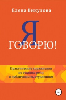 Я говорю - Елена Викулова