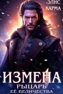 Измена. Рыцарь Её Величества - Элис Карма (Elis Karma)