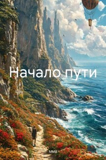 Начало пути - ММВ