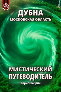 Дубна. Московская область. Мистический путеводитель - Борис Шабрин