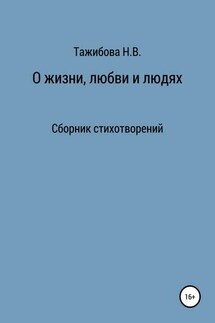 О жизни, любви и людях - Наталия Тажибова