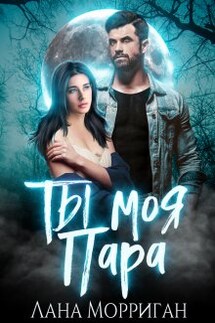 Ты — моя пара! - Лана Морриган