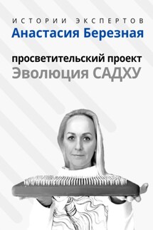 Серия «Истории Экспертов» – Анастасия Березная: Просветительский проект «Эволюция Садху» - Людмила Анатольевна Семушева, Алексей Сергеевич Семушев