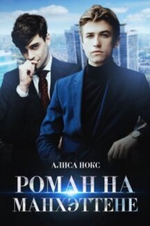 Роман на Манхэттене - Ника Малиновская