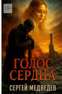 Голос сердца - Сергей Медведев
