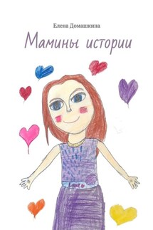 Мамины истории - Елена Домашкина