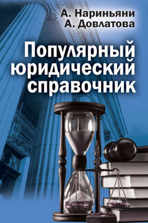 Популярный юридический справочник - Алена Нариньяни, Алеся Довлатова