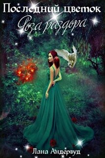Последний цветок. Роза раздора - Лана Андервуд