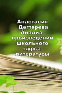 Анализ произведений школьного курса литературы - Анастасия Дегтярева