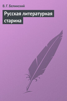 Русская литературная старина - Виссарион Белинский