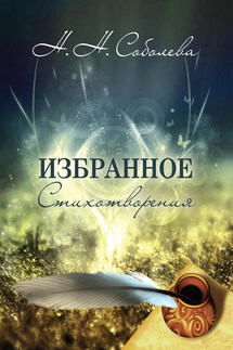 Избранное. Стихотворения - Ника Соболева