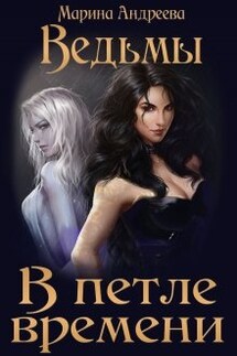 Ведьмы в петле времени - Марина Андреева
