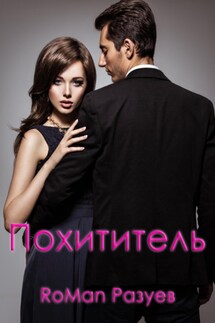 Похититель - RoMan Разуев