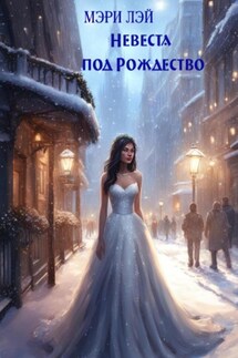 Невеста под Рождество - Мэри Лэй